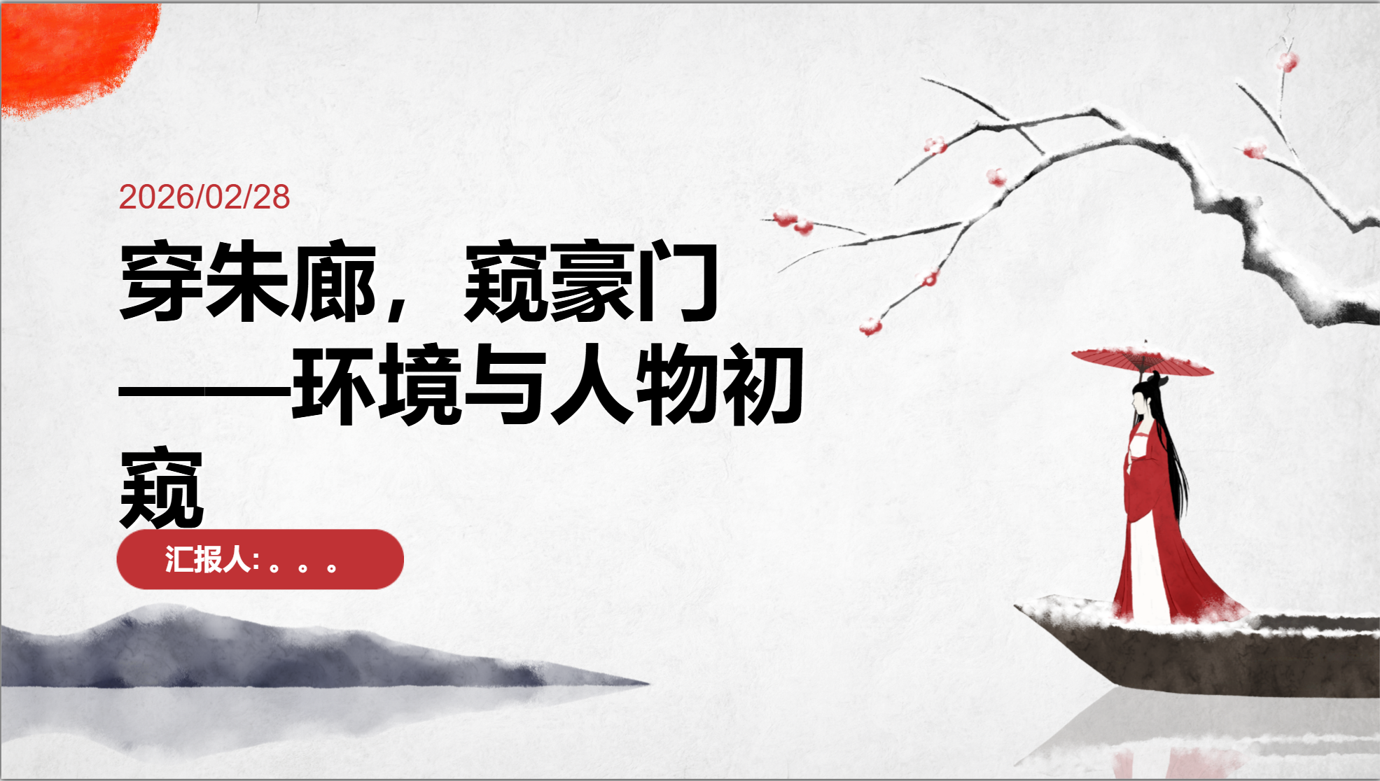 《红楼梦教学方案》PPT封面